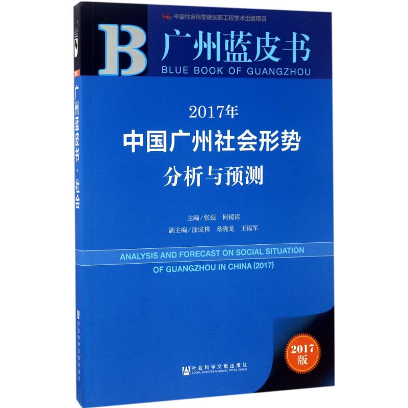 [M]2017年中国广州社会形势分析与预测-9787520108843高清大图