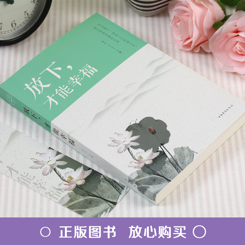 放下 才能幸福 [正版]放下才能幸福 心灵与修养书籍 为人处世心灵鸡汤青春文学励志小说书籍书排行榜 控制情绪管理调整高清大图