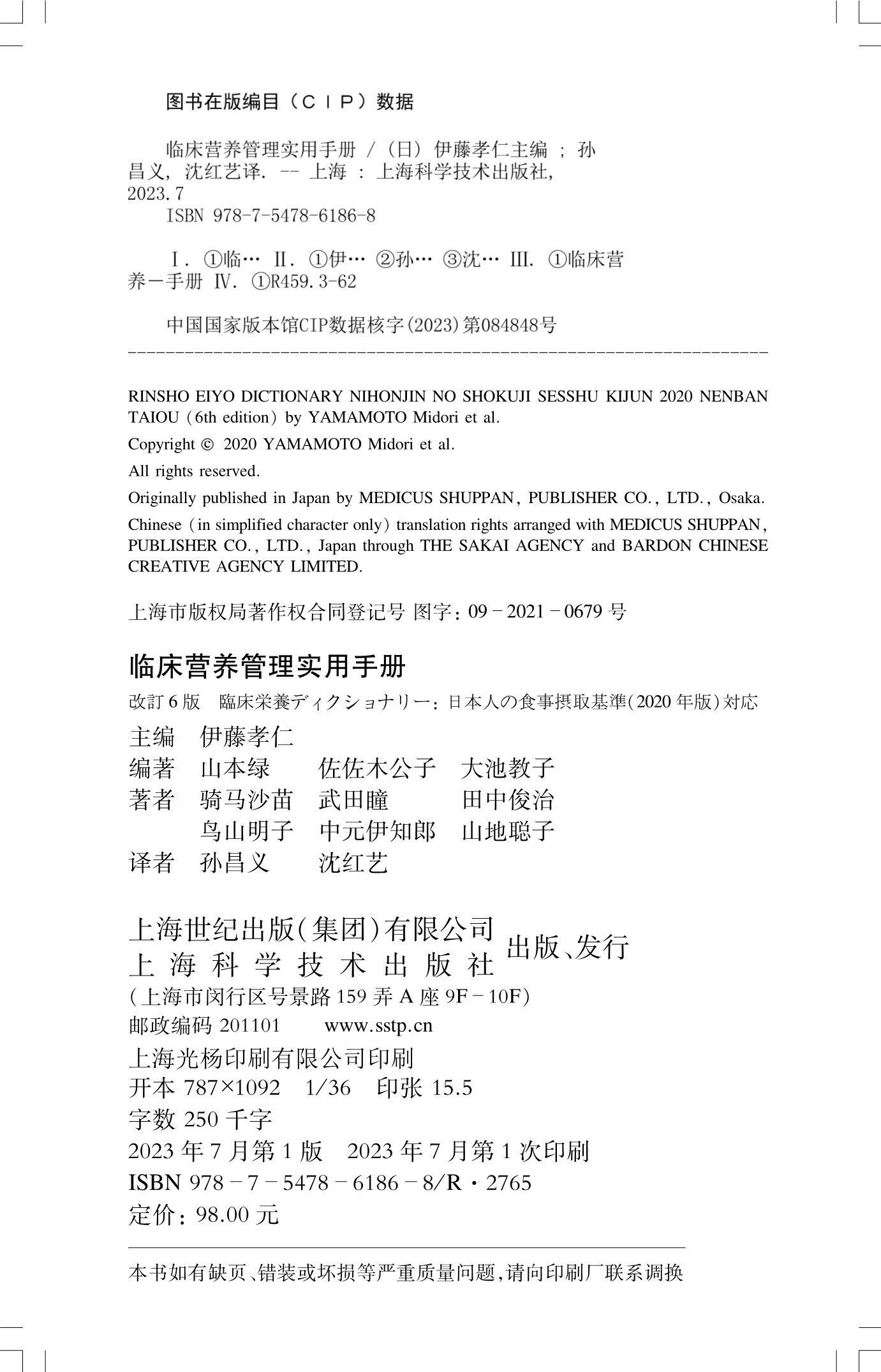 [正版]临床营养管理实用手册 伊藤孝仁主编 孙昌义译 营养学 疾病与营养疗法 饮食疗法 治疗方法 上海科学技术97875高清大图