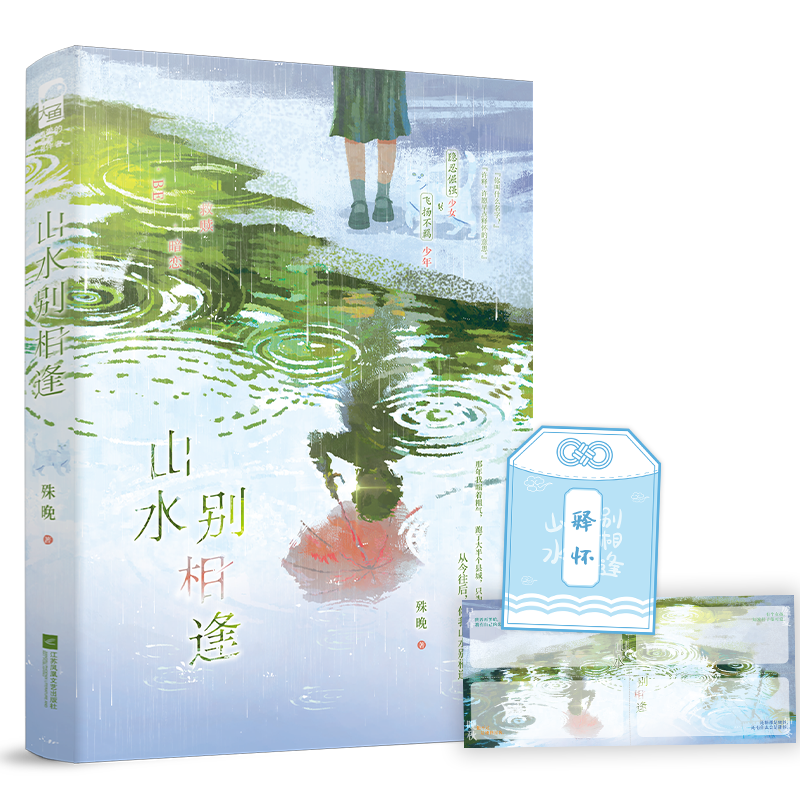 特签版 [正版]捡漏 特签版 山水别相逢 殊晚 青春文学校园暗恋初恋救赎BE意难平虐文言情小说实体书籍高清大图