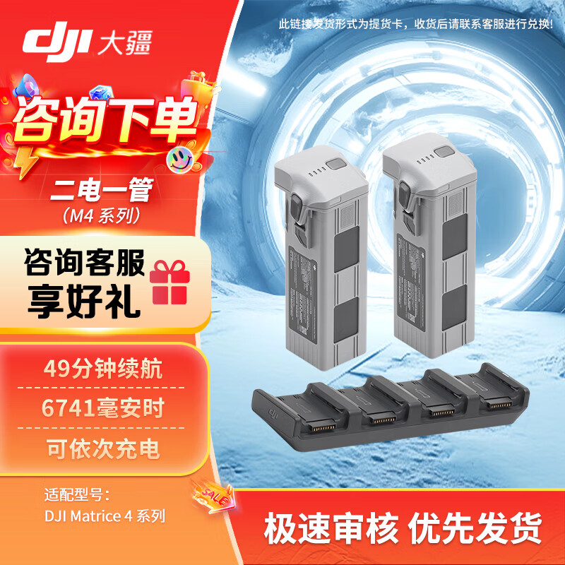 大疆Matrice 4系列 无人机经纬4E/4T 行业版电池套装【智能飞行电池*2+充电管家*1】提货卡