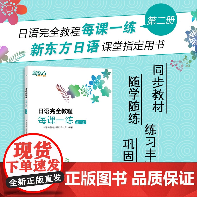 【新东方】日语完全教程每课一练:第二册 日语教材日语学习资料日语书籍搭配日语完全教程听力练习册同步辅导教材单词手册