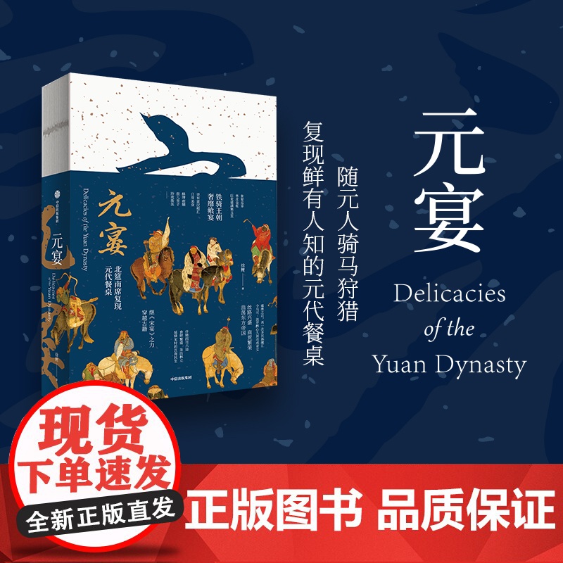 元宴+宋宴 套装两册 郑亚胜等著 元代宋代美食 饮食 传统文化 中信出版社图书 正版高清大图