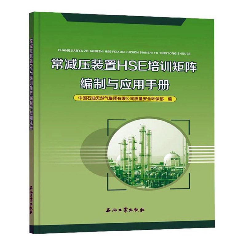 [醉染正版]“RT正版” 常减压装置HSE培训矩阵编制与应用手册 石油工业出版社 工业技术 图书书籍高清大图