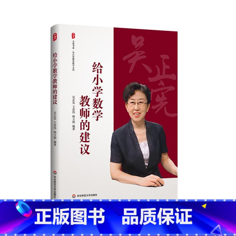 给小学数学教师的建议 【正版】给小学数学教师的建议 大夏书系 吴正宪教育教学文丛 教育理论 教学教育