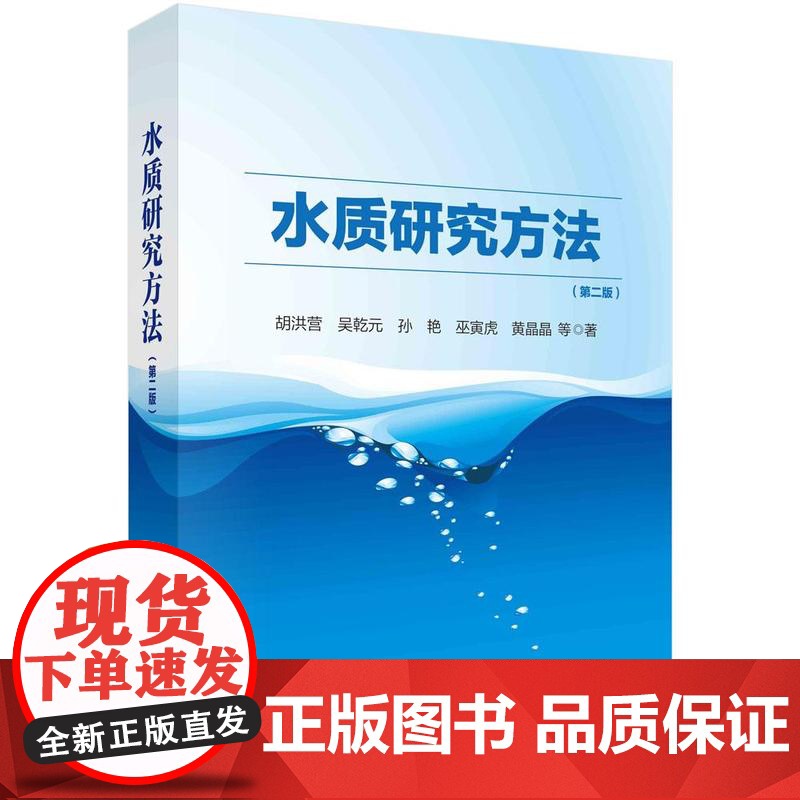 【按需印刷】 水质研究方法(第二版)