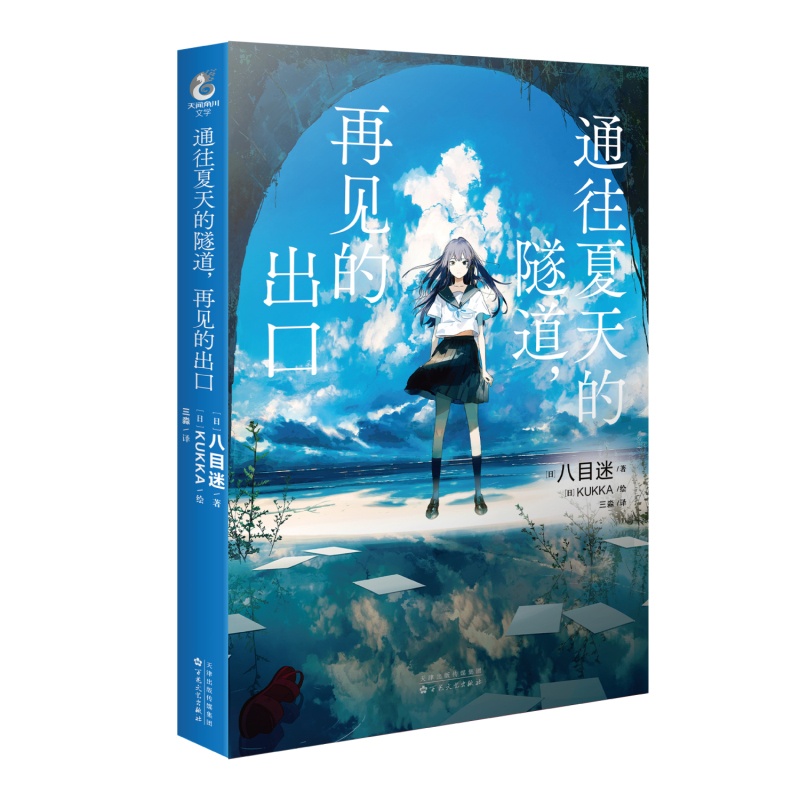 [正版]通往夏天的隧道 再见的出口 八目迷著KUKKA绘三淼译 跨越时空少年少女携手 挑战神秘隧道的夏日青春物语 轻高清大图