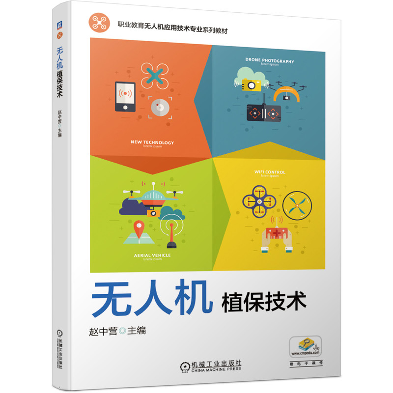 正版新书】无人机植保技术赵中营9787111667094