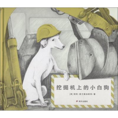 挖掘机上的小白狗