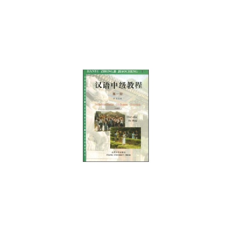 醉染图书对外汉语教材系列-汉语中级教程(册)9787301018941高清大图