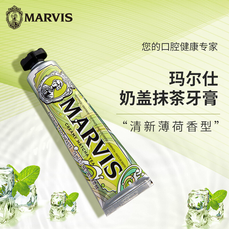 [临期 至25年2月]marvis玛尔仕牙膏意大利牙膏全新特调茶系列亮白牙膏薄荷牙膏75ml/支 奶盖抹茶