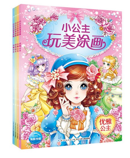 [醉染正版]全4册小公主玩美涂画第二辑 儿童涂色书 3-6岁宝宝益智游戏涂鸦书籍手绘涂色书公主书 画画本 学画填色本高清大图
