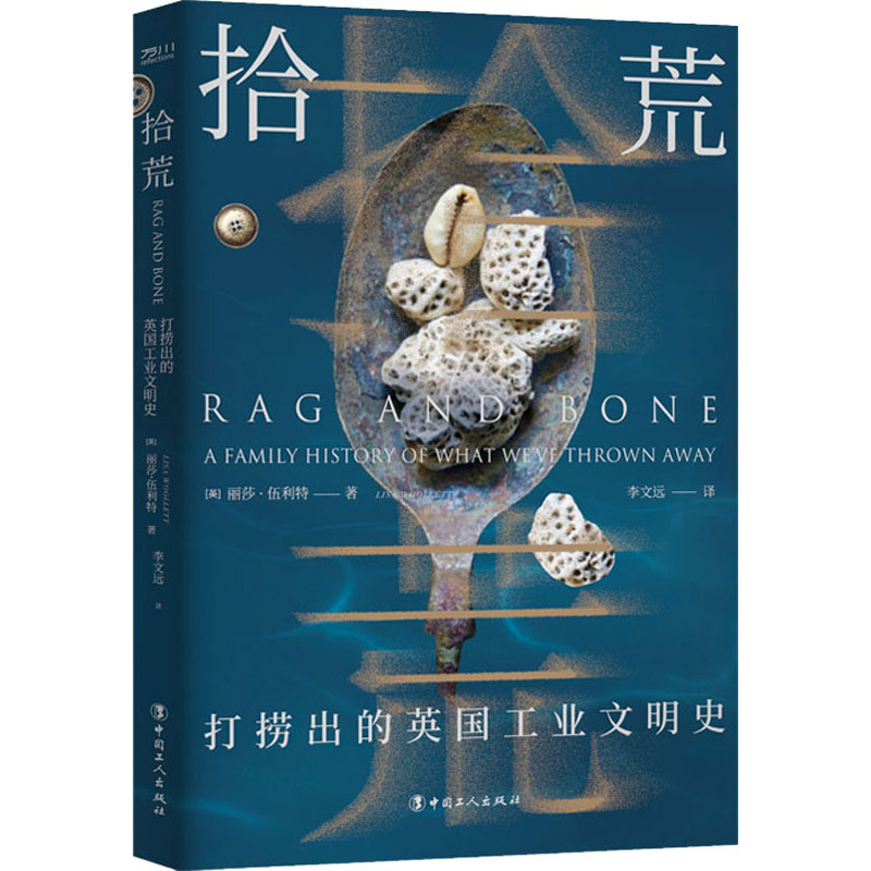 醉染图书拾荒 打捞出的英国工业文明史9787500877325高清大图
