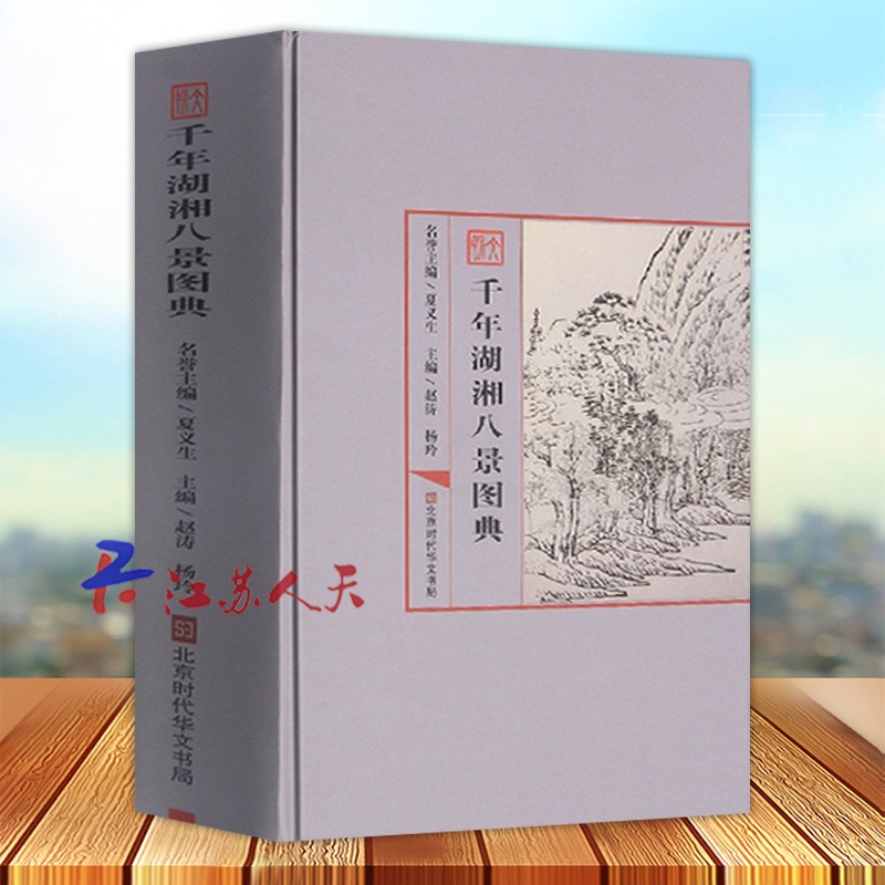[正版]文脉 千年湖湘八景图典 简述当地历史沿革和区划变迁 并选录历代方志所载府 州 厅 县之境图 治图 山水图以彰湖高清大图