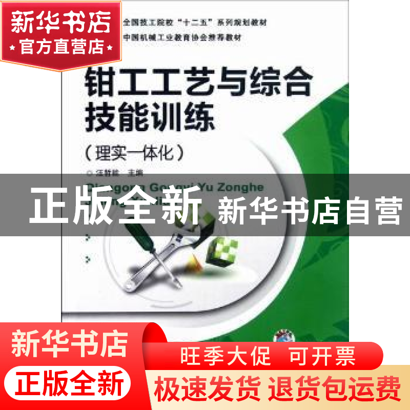 正版 钳工工艺与综合技能训练:理实一体化 汪哲能主编 机械工业出