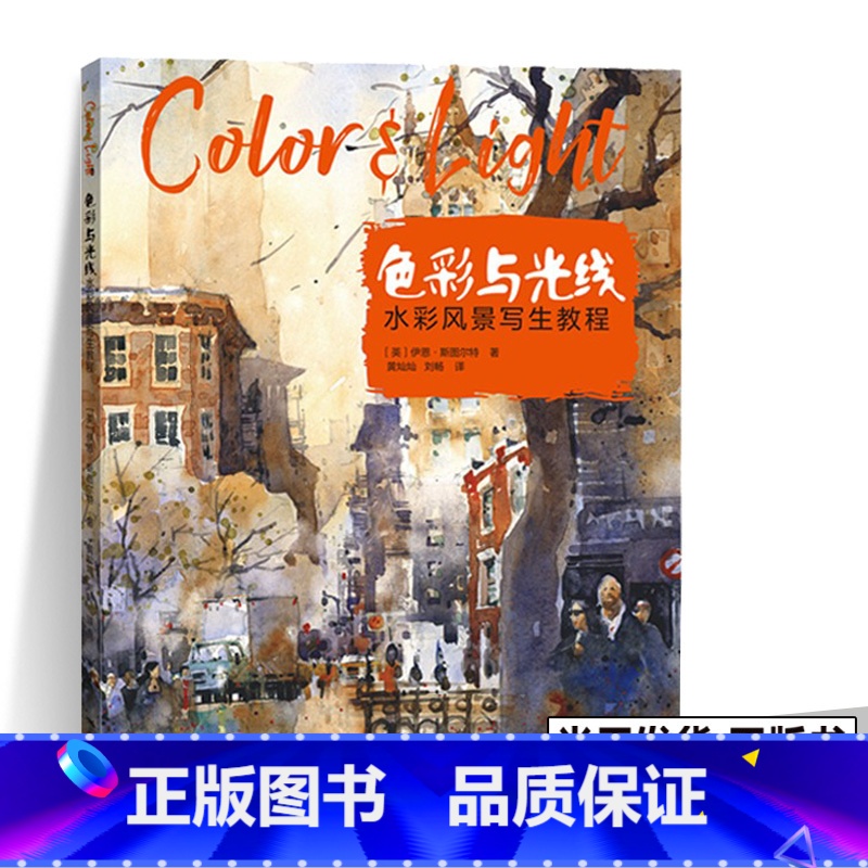 [正版]色彩与光线 水彩风景写生教程 色彩与光线运用技巧绘画技巧光线教程书绘画重点解析入门 色彩静物绘画 水彩基础入门高清大图