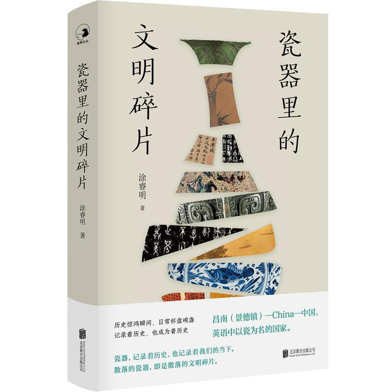 正版新书]瓷器里的文明碎片涂睿明9787559654335高清大图