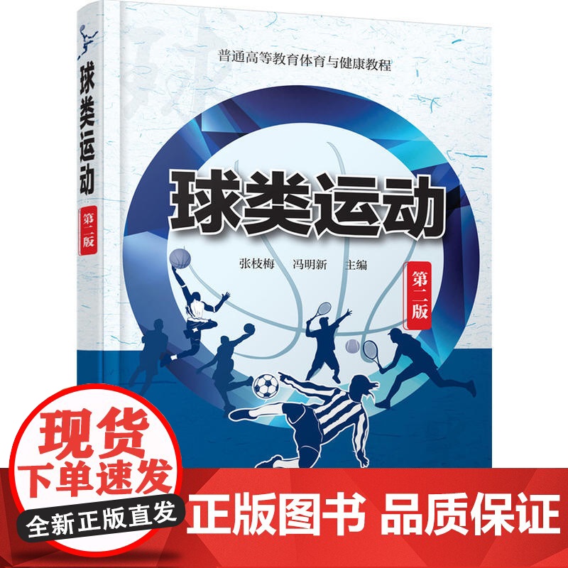 球类运动(张枝梅)(第二版) 张枝梅 化学工业出版社 正版书籍高清大图