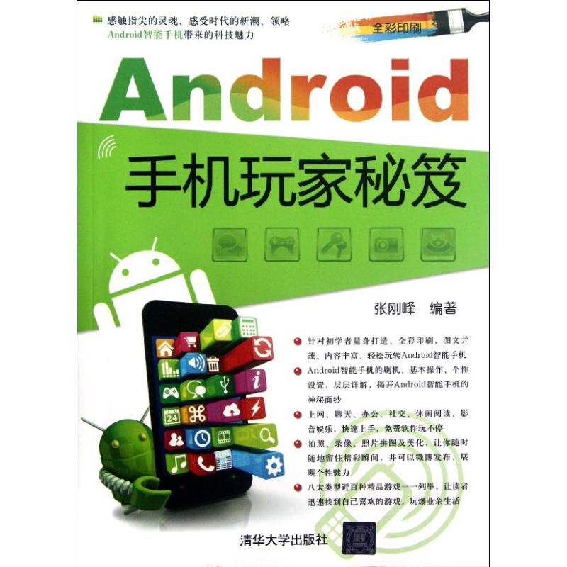 [N]Android手机玩家秘笈-9787302291732