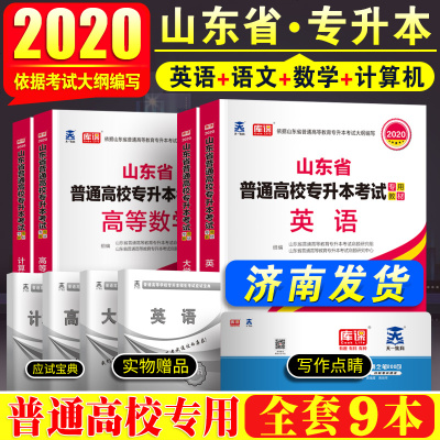 0730山东省专升本教材高数高等数学1一2二3三英语 计算机大学语文全套19年课本搭历年真题试卷模拟题搭智 山东省普通高等教育专升本考试命题研究组著 摘要书评在线阅读 苏宁易购图书