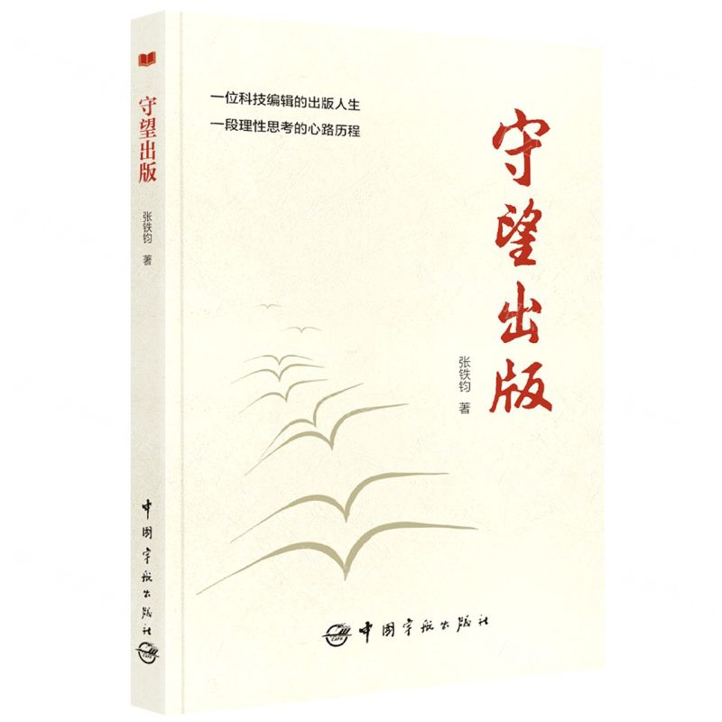 [N]守望出版-9787515920757高清大图