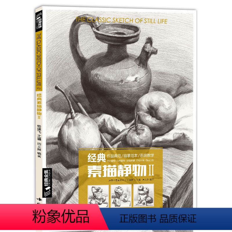 【正版】经典全集 经典素描静物②组合铅笔美术绘画书籍 临摹范本陈顶技法sh'