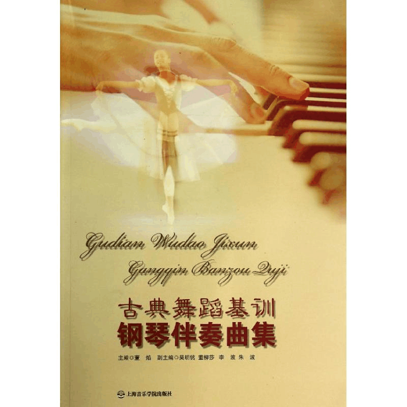 [M]古典舞蹈基训钢琴伴奏曲集-9787806929117图片
