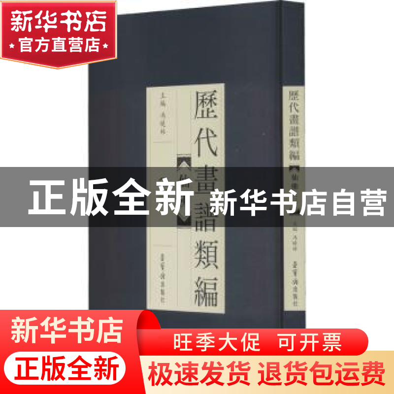 正版 历代画谱类编.三,仙佛 冯晓林 荣宝斋出版社 9787500322818高清大图