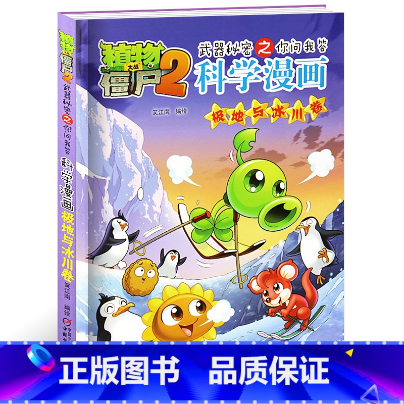 [正版]植物大战僵尸2武器秘密之你问我答科学漫画39极地与冰川卷二三四五六年级7-9-10-12岁小学生儿童科普百科绘高清大图