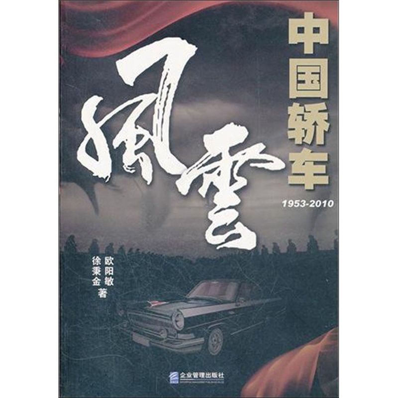 [正版] 1953-2010-中国轿车风云 徐秉金 书店 纪实文学书籍 畅想书高清大图