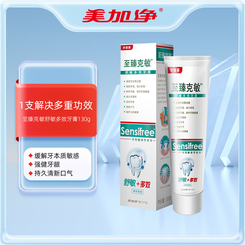 美加净至臻克敏舒敏多效牙膏130g*2呵护牙龈舒缓敏感洁白牙齿清口气