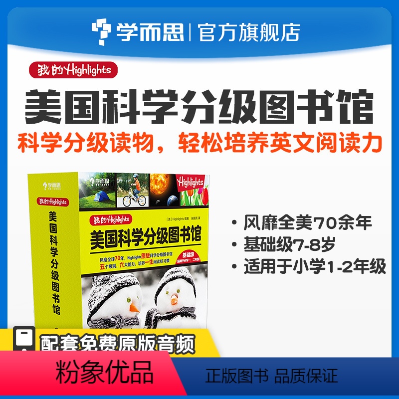 【正版】学而思我的Highlights:美国科学分级图书馆 基础级 1~2年级适用兼顾课内外知识体系拓展提升