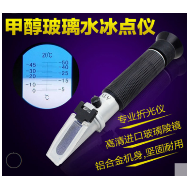 防冻液测试仪乙二醇冰点检测仪甲醇冰点仪电解液比重计