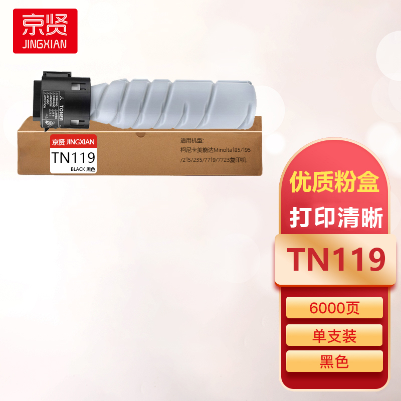 京贤TN119墨粉盒适用柯尼卡美能达Minolta185/195/215/235/7719/7723复印机