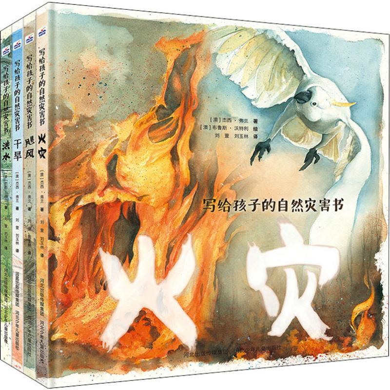 [N]写给孩子的自然灾害书(4册)-9787559523020高清大图