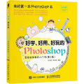 好学、好用、好玩的Photoshop 写给初学者的入门书(第3版)