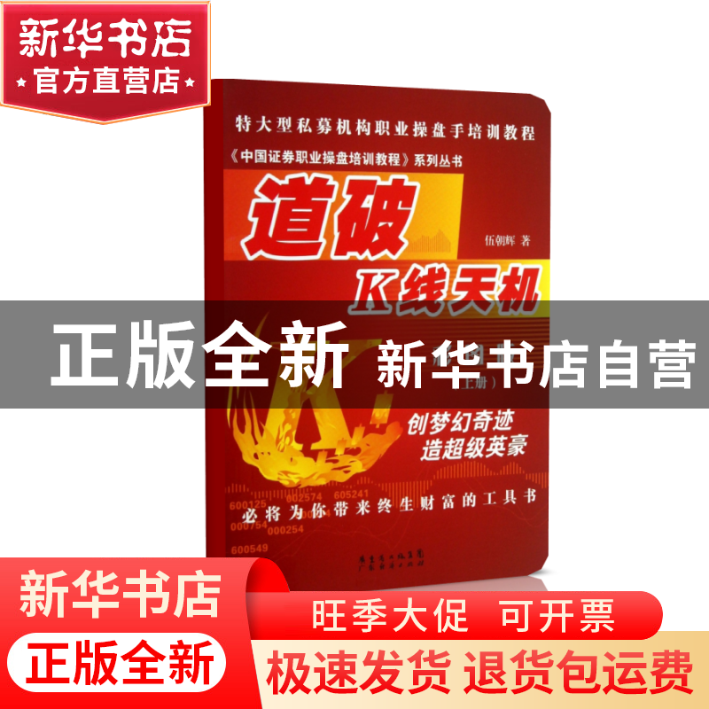 正版 道破K线天机(彩图版上)/中国证券职业操盘培训教程系列丛书高清大图