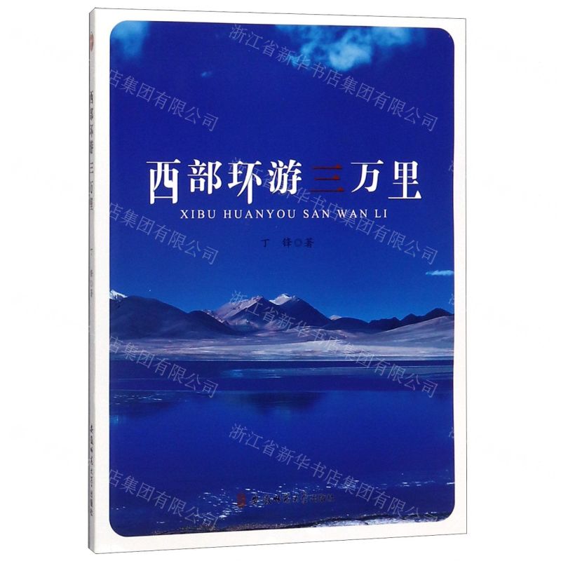 [N]西部环游三万里-9787567640085高清大图