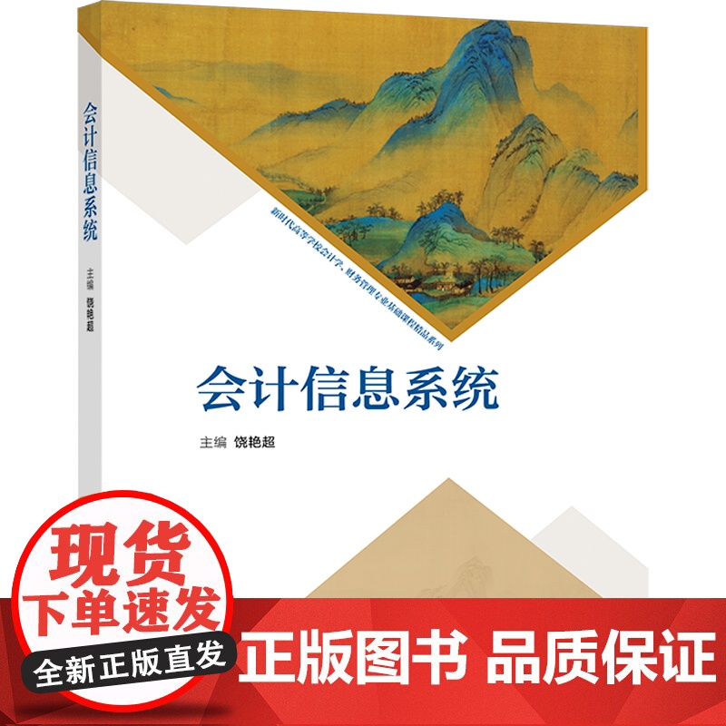 会计信息系统 饶艳超 高等教育出版社高清大图