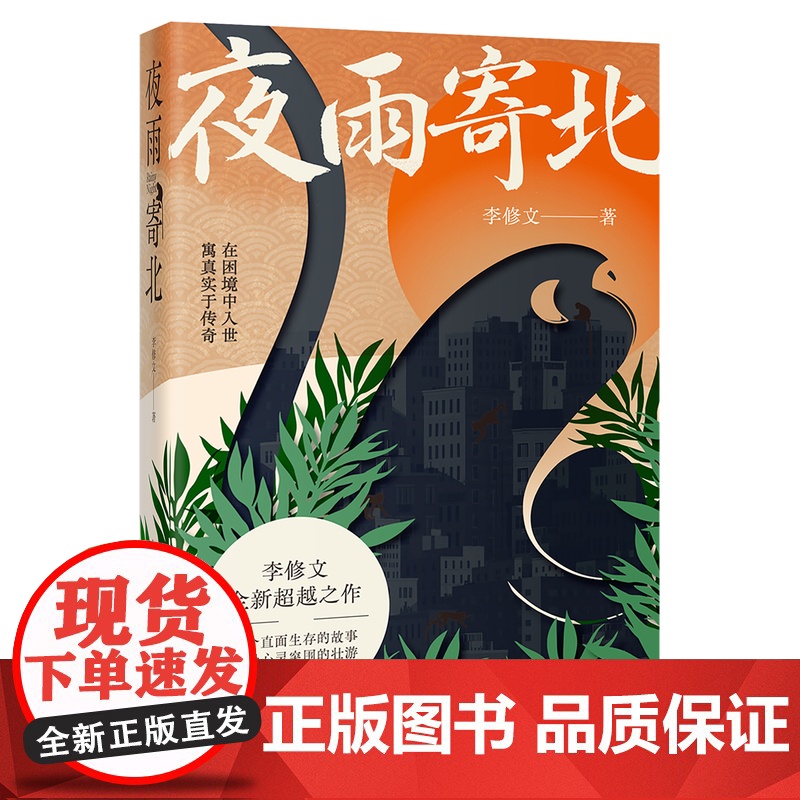 [限量刷边签名版]夜雨寄北 鲁迅文学奖得主李修文全新超越之作 中短篇小说集 木棉或鲇鱼 灵骨塔 记一次春游 花城出版社正高清大图