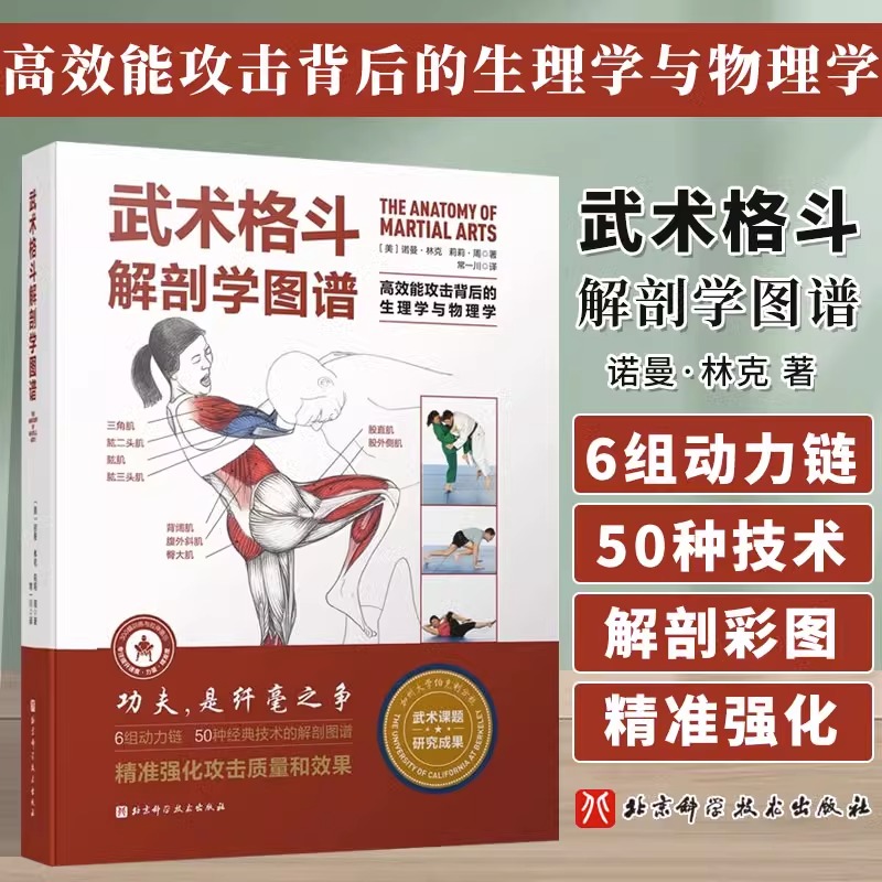 [正版]央视网武术格斗解剖学图谱 高效能攻击背后的生理学与物理学 传统武术合气道跆拳道柔道空手道泰拳剑道北京科学技术出高清大图