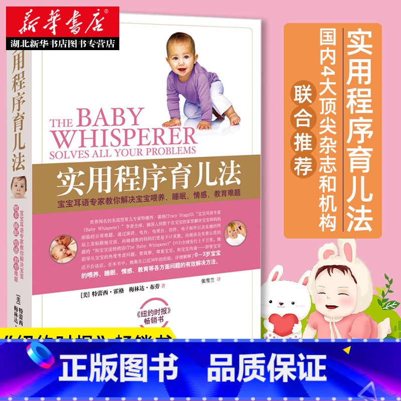 【正版】实用程序育儿法 霍格布劳 早教育儿百科 婴幼儿丛书 宝宝耳语专家 解决宝宝喂养睡眠情感教育难题 带孩子科普读物书