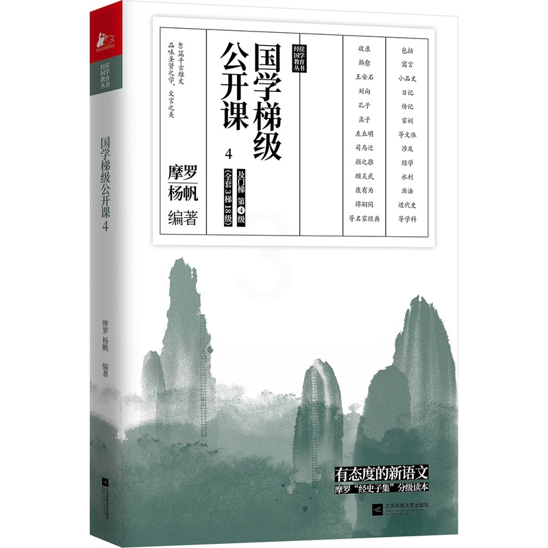 [正版]国学梯级公开课4 精选历年中高考文言文高频篇目 有态度的新语文 国学专家摩罗经史子集分级读本 12年一线教学经验高清大图
