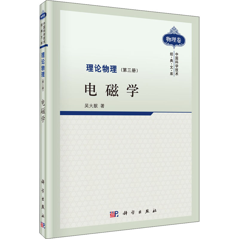 醉染图书理论物理(第3册) 电磁学9787030287