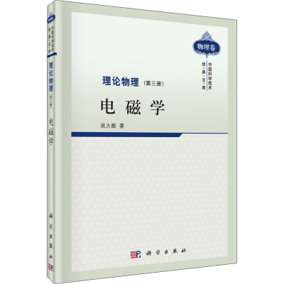 醉染图书理论物理(第3册) 电磁学9787030287