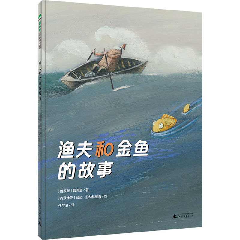 【M】渔夫和金鱼的故事-9787559853370