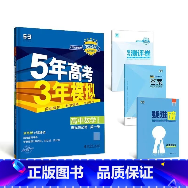 数学[湘教版] 必修第二册 [正版]2024版五年高考三年模拟高一高二语文数学英语物理化学生物地理历史政治必修第一册参考