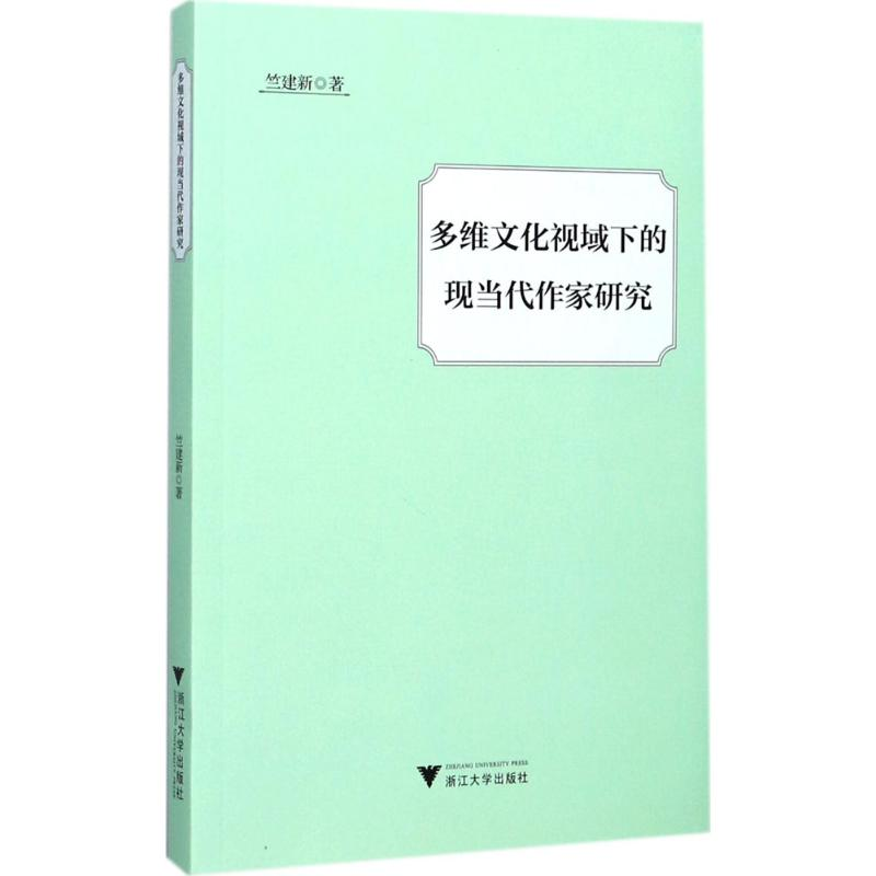 醉染图书多维文化视域下的现当代作家研究9787308170062高清大图