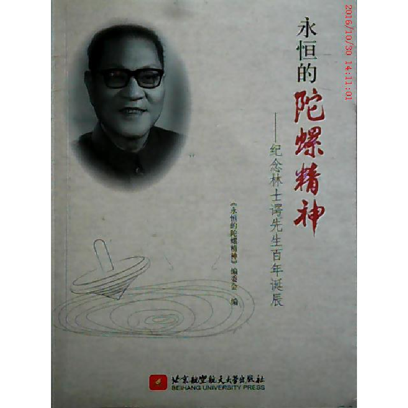 正版新书]永恒的陀螺精神《永恒的陀螺精神》委会9787512412477高清大图