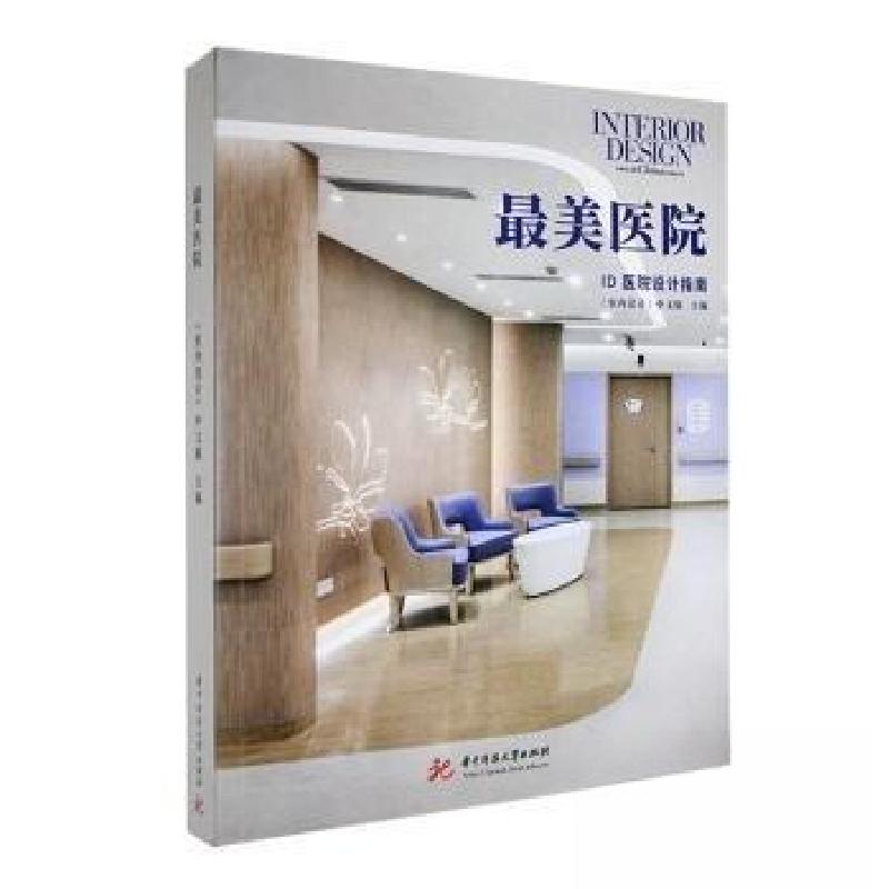 正版新书】最美医院《室内设计》中文版 主编9787568095020